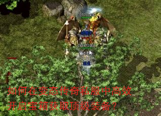 如何在变态传奇私服中高效开启宝箱获取顶级装备? 如何在变态传奇私服中高效开启宝箱获取顶级装备?