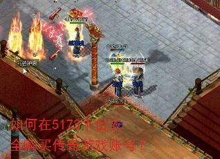 如何在5173平台安全购买传奇游戏账号? 如何在5173平台安全购买传奇游戏账号?