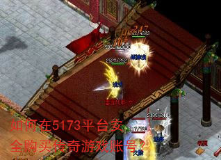 如何在5173平台安全购买传奇游戏账号? 如何在5173平台安全购买传奇游戏账号?