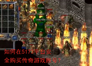 如何在5173平台安全购买传奇游戏账号? 如何在5173平台安全购买传奇游戏账号?
