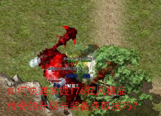 如何快速掌握176狂风精品传奇的升级与装备获取技巧? 如何快速掌握176狂风精品传奇的升级与装备获取技巧?