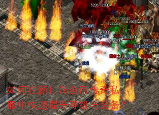 如何在新1.76金币传奇私服中快速提升等级与装备? 如何在新1.76金币传奇私服中快速提升等级与装备?