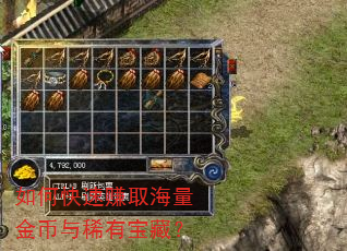 如何快速赚取海量金币与稀有宝藏? 如何快速赚取海量金币与稀有宝藏?