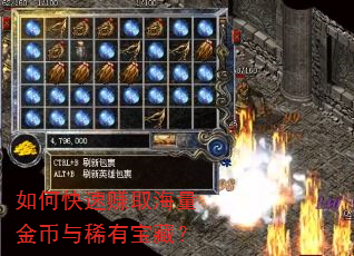 如何快速赚取海量金币与稀有宝藏? 如何快速赚取海量金币与稀有宝藏?