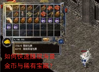 如何快速赚取海量金币与稀有宝藏? 如何快速赚取海量金币与稀有宝藏?