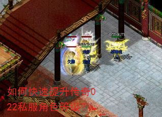 如何快速提升传奇022私服角色等级? 如何快速提升传奇022私服角色等级?