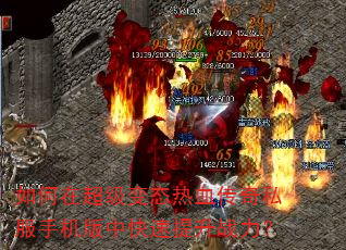 如何在超级变态热血传奇私服手机版中快速提升战力? 如何在超级变态热血传奇私服手机版中快速提升战力?