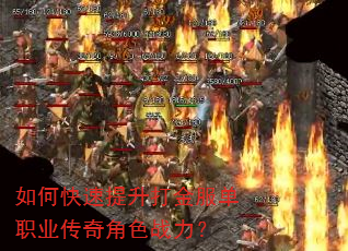 如何快速提升打金服单职业传奇角色战力? 如何快速提升打金服单职业传奇角色战力?