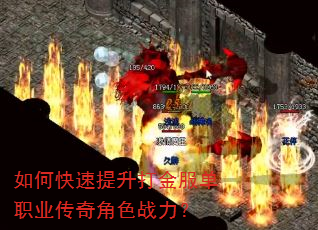 如何快速提升打金服单职业传奇角色战力? 如何快速提升打金服单职业传奇角色战力?