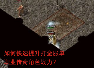 如何快速提升打金服单职业传奇角色战力? 如何快速提升打金服单职业传奇角色战力?