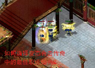 如何选择变态合击传奇中的最佳职业组合? 如何选择变态合击传奇中的最佳职业组合?