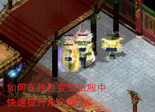 如何在传世变态私服中快速提升角色战力? 如何在传世变态私服中快速提升角色战力?