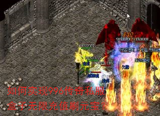如何实现996传奇私服盒子无限充值刷元宝? 如何实现996传奇私服盒子无限充值刷元宝?