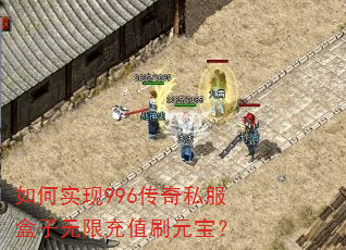 如何实现996传奇私服盒子无限充值刷元宝? 如何实现996传奇私服盒子无限充值刷元宝?