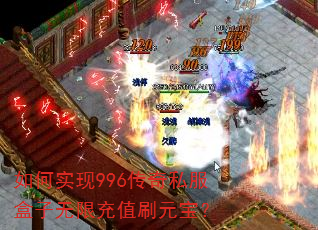 如何实现996传奇私服盒子无限充值刷元宝? 如何实现996传奇私服盒子无限充值刷元宝?