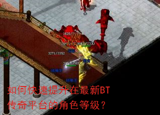 如何快速提升在最新BT传奇平台的角色等级? 如何快速提升在最新BT传奇平台的角色等级?