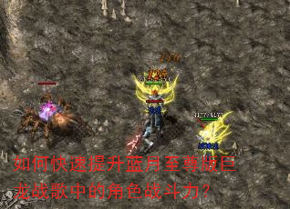 如何快速提升蓝月至尊版巨龙战歌中的角色战斗力? 如何快速提升蓝月至尊版巨龙战歌中的角色战斗力?