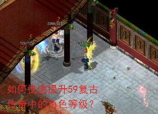 如何快速提升59复古传奇中的角色等级? 如何快速提升59复古传奇中的角色等级?