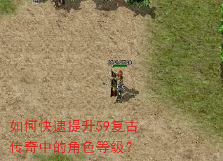 如何快速提升59复古传奇中的角色等级? 如何快速提升59复古传奇中的角色等级?