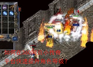 如何在360网页小传奇平台快速提升角色等级? 如何在360网页小传奇平台快速提升角色等级?