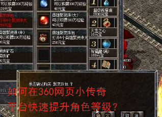 如何在360网页小传奇平台快速提升角色等级? 如何在360网页小传奇平台快速提升角色等级?