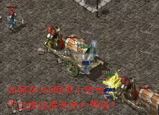 如何在360网页小传奇平台快速提升角色等级? 如何在360网页小传奇平台快速提升角色等级?