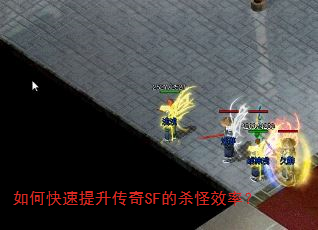 如何快速提升传奇SF的杀怪效率? 如何快速提升传奇SF的杀怪效率?
