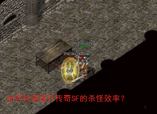 如何快速提升传奇SF的杀怪效率? 如何快速提升传奇SF的杀怪效率?