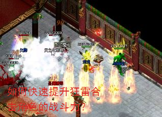 如何快速提升狂雷合击角色的战斗力? 如何快速提升狂雷合击角色的战斗力?