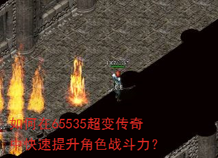 如何在65535超变传奇中快速提升角色战斗力? 如何在65535超变传奇中快速提升角色战斗力?