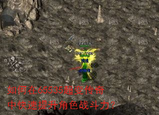 如何在65535超变传奇中快速提升角色战斗力? 如何在65535超变传奇中快速提升角色战斗力?