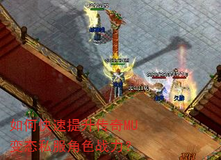 如何快速提升传奇MU变态私服角色战力? 如何快速提升传奇MU变态私服角色战力?