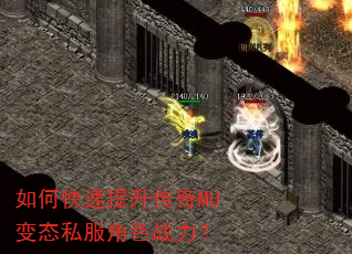 如何快速提升传奇MU变态私服角色战力? 如何快速提升传奇MU变态私服角色战力?