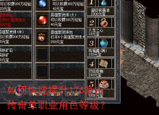 如何快速提升176复古传奇单职业角色等级? 如何快速提升176复古传奇单职业角色等级?