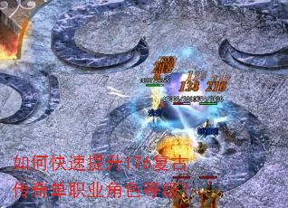 如何快速提升176复古传奇单职业角色等级? 如何快速提升176复古传奇单职业角色等级?