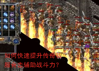 如何快速提升传奇私服合击辅助战斗力? 如何快速提升传奇私服合击辅助战斗力?
