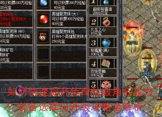 如何快速提升传奇私服角色战力?装备选择与升级攻略全解析 如何快速提升传奇私服角色战力?装备选择与升级攻略全解析