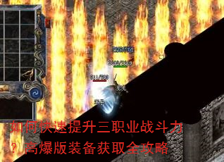 如何快速提升三职业战斗力?高爆版装备获取全攻略 如何快速提升三职业战斗力?高爆版装备获取全攻略