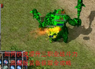 如何快速提升三职业战斗力?高爆版装备获取全攻略 如何快速提升三职业战斗力?高爆版装备获取全攻略