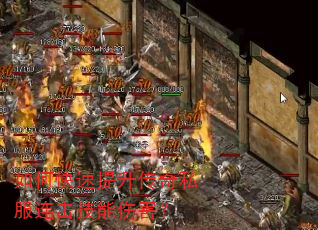 如何快速提升传奇私服连击技能伤害? 如何快速提升传奇私服连击技能伤害?