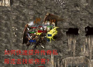 如何快速提升传奇私服连击技能伤害? 如何快速提升传奇私服连击技能伤害?