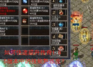 如何快速提升传奇1.85版本中的技能熟练度? 如何快速提升传奇1.85版本中的技能熟练度?