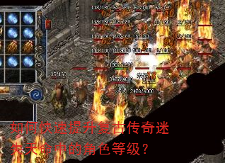 如何快速提升复古传奇迷失天命中的角色等级? 如何快速提升复古传奇迷失天命中的角色等级?