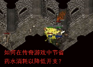 如何在传奇游戏中节省药水消耗以降低开支? 如何在传奇游戏中节省药水消耗以降低开支?
