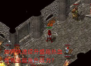 如何快速提升盛趣热血传奇私服角色战力? 如何快速提升盛趣热血传奇私服角色战力?