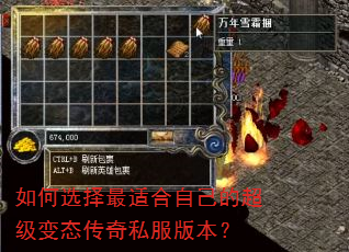 如何选择最适合自己的超级变态传奇私服版本? 如何选择最适合自己的超级变态传奇私服版本?