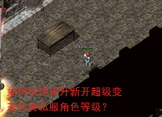 如何快速提升新开超级变态传奇私服角色等级? 如何快速提升新开超级变态传奇私服角色等级?