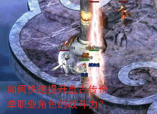 如何快速提升盘古传奇单职业角色的战斗力? 如何快速提升盘古传奇单职业角色的战斗力?