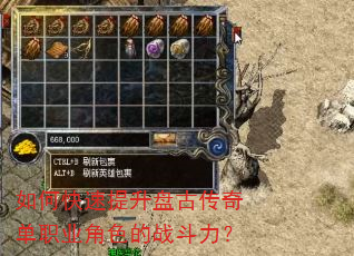 如何快速提升盘古传奇单职业角色的战斗力? 如何快速提升盘古传奇单职业角色的战斗力?