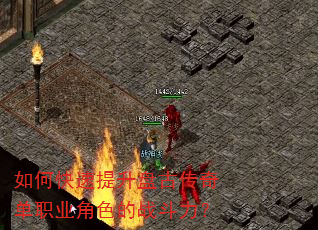 如何快速提升盘古传奇单职业角色的战斗力? 如何快速提升盘古传奇单职业角色的战斗力?